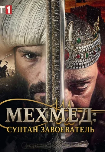 Мехмед: Султан Завоеватель 1-82, 83, 84 серия турецкий сериал на русском языке смотреть онлайн бесплатно все серии