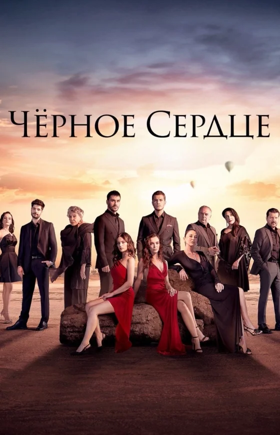 Чёрное сердце